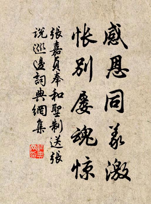 张嘉贞感恩同义激，怅别屡魂惊书法作品欣赏