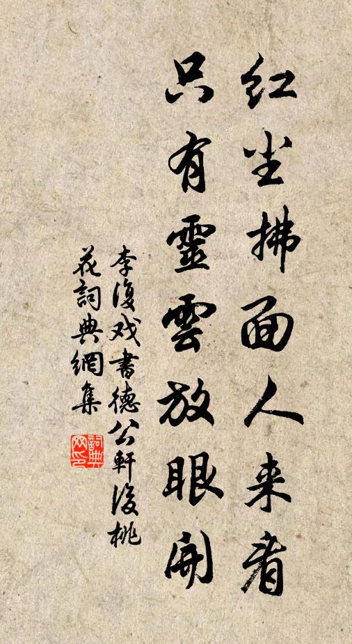 李复红尘拂面人来看，只有灵云放眼开书法作品欣赏