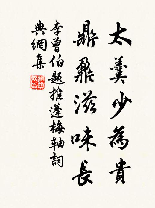 李曾伯太羹少为贵，鼎鼐滋味长书法作品欣赏