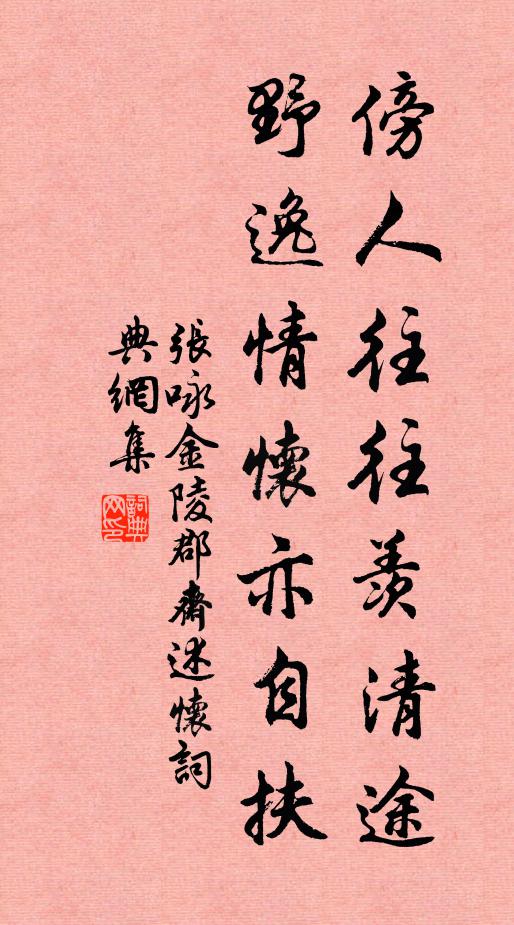 张咏傍人往往羡清途，野逸情怀亦自扶书法作品欣赏
