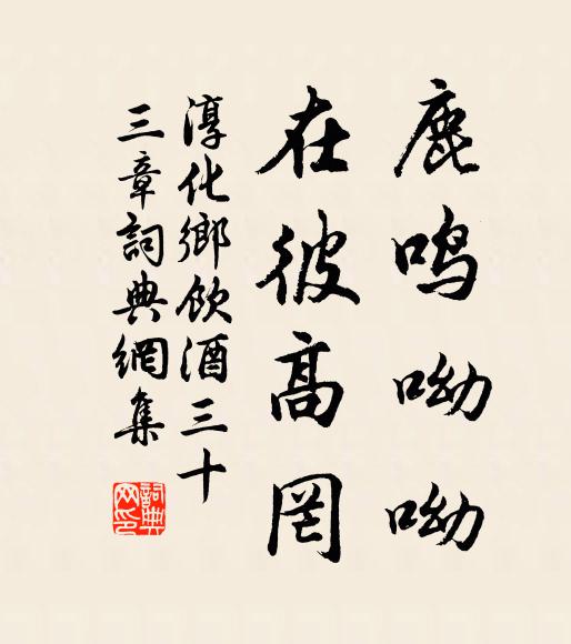 佚名鹿鸣呦呦，在彼高罔书法作品欣赏