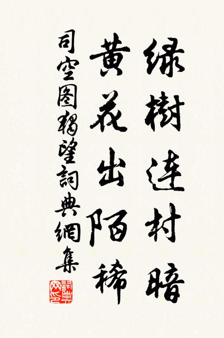 司空图绿树连村暗，黄花出陌稀书法作品欣赏