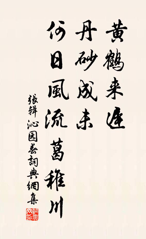 张辑黄鹤来迟，丹砂成未，何日风流葛稚川书法作品欣赏
