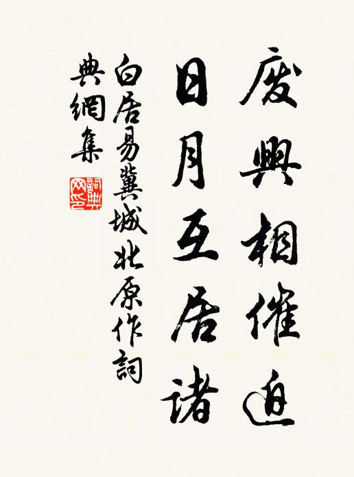白居易废兴相催迫，日月互居诸书法作品欣赏