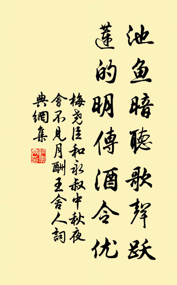 梅尧臣池鱼暗听歌声跃，莲的明传酒令优书法作品欣赏