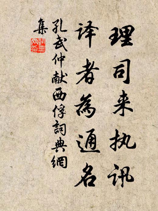 孔武仲理司来执讯，译者为通名书法作品欣赏