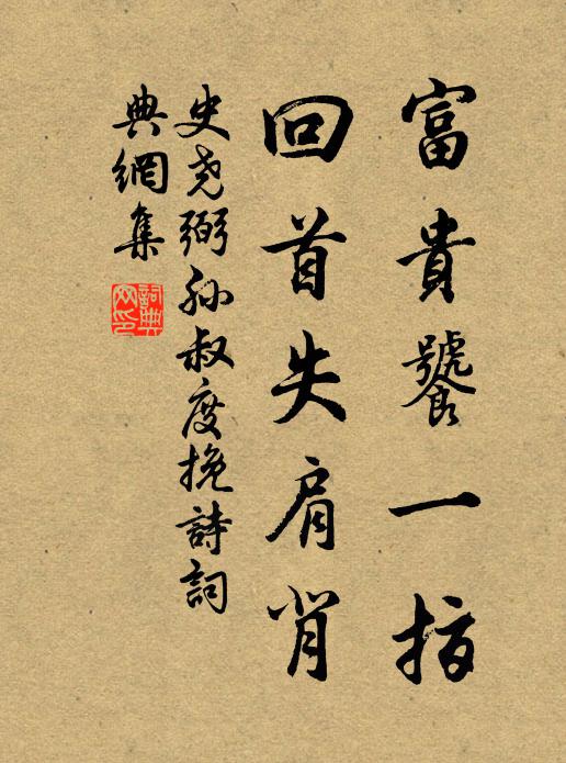 史尧弼富贵饕一指，回首失肩背书法作品欣赏