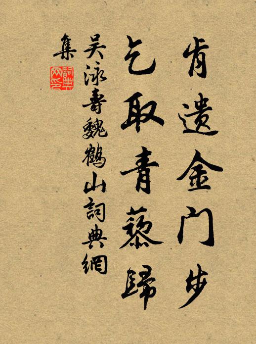 吴泳肯遗金门步，乞取青藜归书法作品欣赏