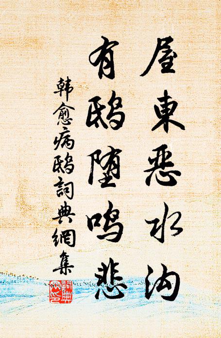 韩愈屋东恶水沟，有鸱堕鸣悲书法作品欣赏