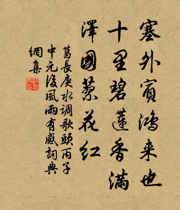 葛长庚塞外宾鸿来也，十里碧莲香满，泽国蓼花红书法作品欣赏