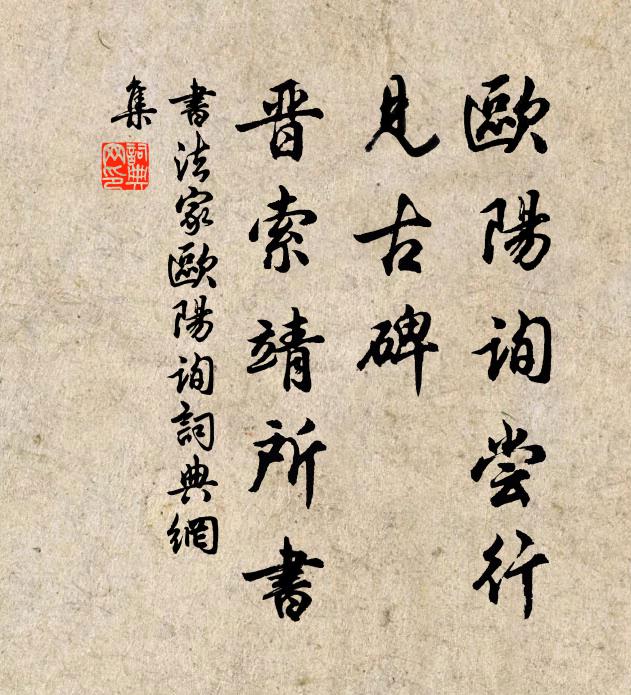 佚名欧阳询尝行，见古碑，晋索靖所书书法作品欣赏