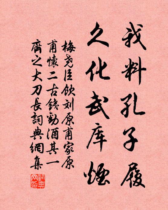 梅尧臣我料孔子履，久化武库烟书法作品欣赏