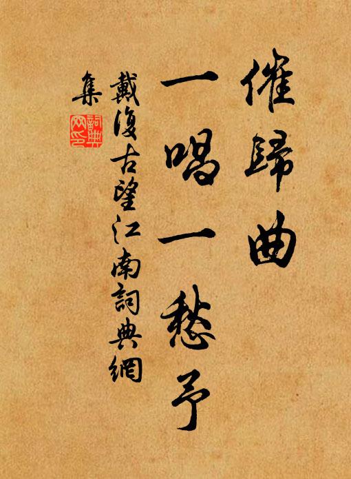 戴复古催归曲，一唱一愁予书法作品欣赏