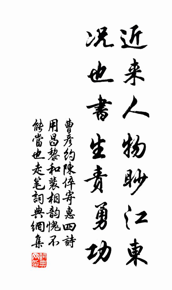 曹彦约近来人物眇江东，况也书生责勇功书法作品欣赏