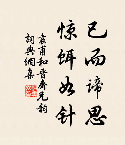 袁甫已而谛思，惊饵如针书法作品欣赏