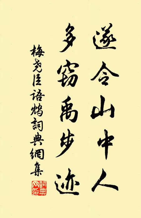 梅尧臣遂令山中人，多窃禹步迹书法作品欣赏