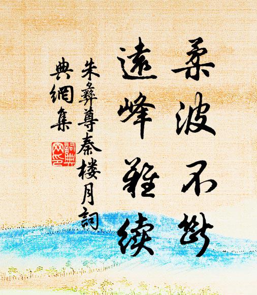 朱彝尊柔波不断，远峰难续书法作品欣赏
