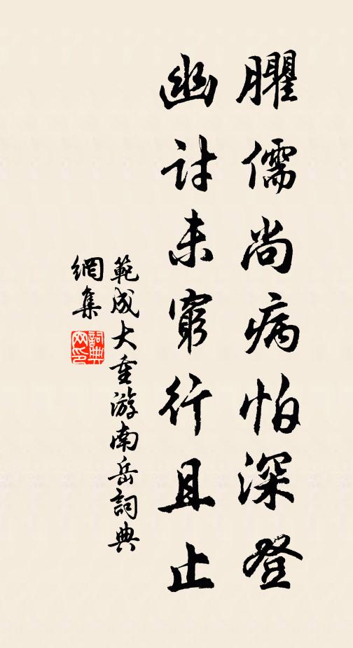 范成大臞儒尚病怕深登，幽讨未穷行且止书法作品欣赏