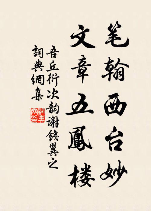 吾丘衍笔翰西台妙，文章五凤楼书法作品欣赏