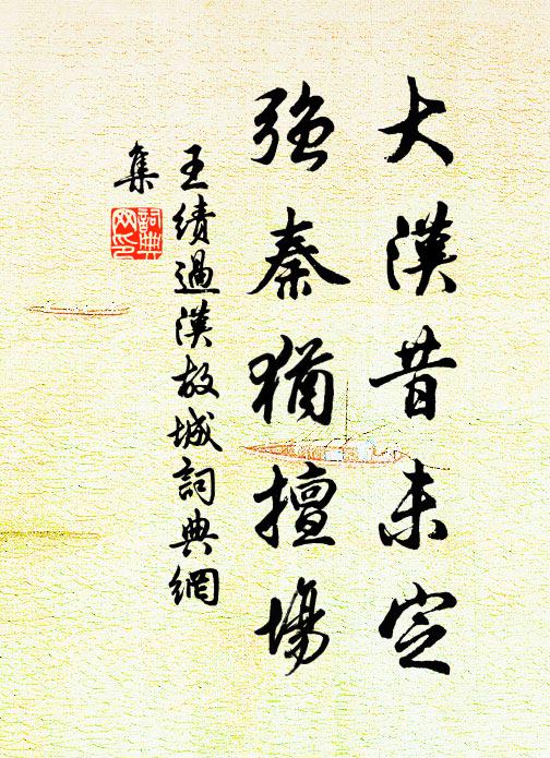 王绩大汉昔未定，强秦犹擅场书法作品欣赏