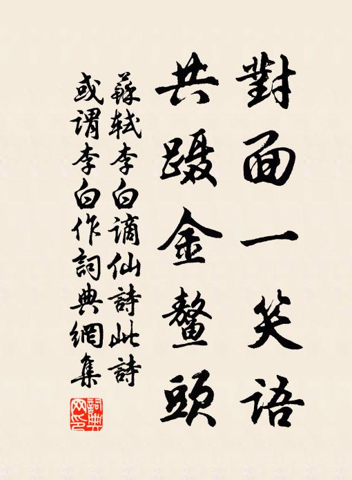 苏轼对面一笑语，共蹑金鳌头书法作品欣赏
