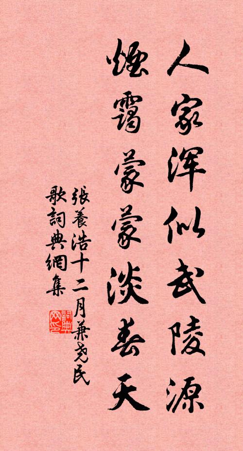 张养浩人家浑似武陵源，烟霭蒙蒙淡春天书法作品欣赏