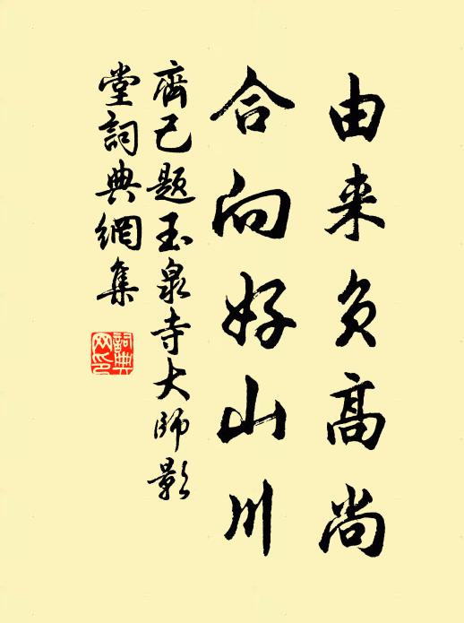 齐己由来负高尚，合向好山川书法作品欣赏