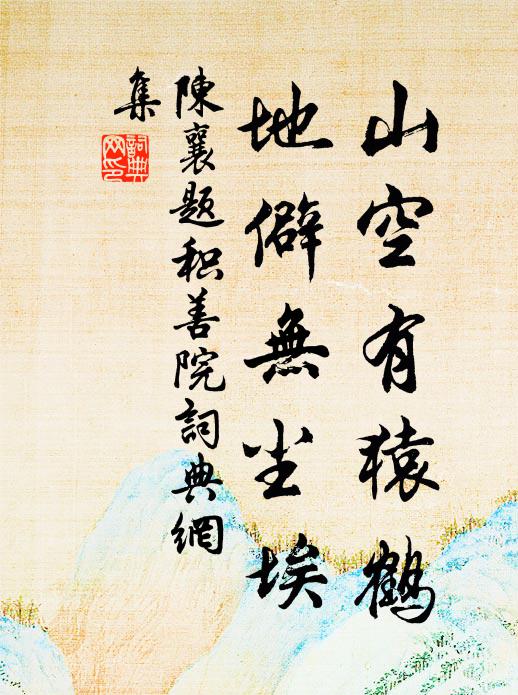 陈襄山空有猿鹤，地僻无尘埃书法作品欣赏