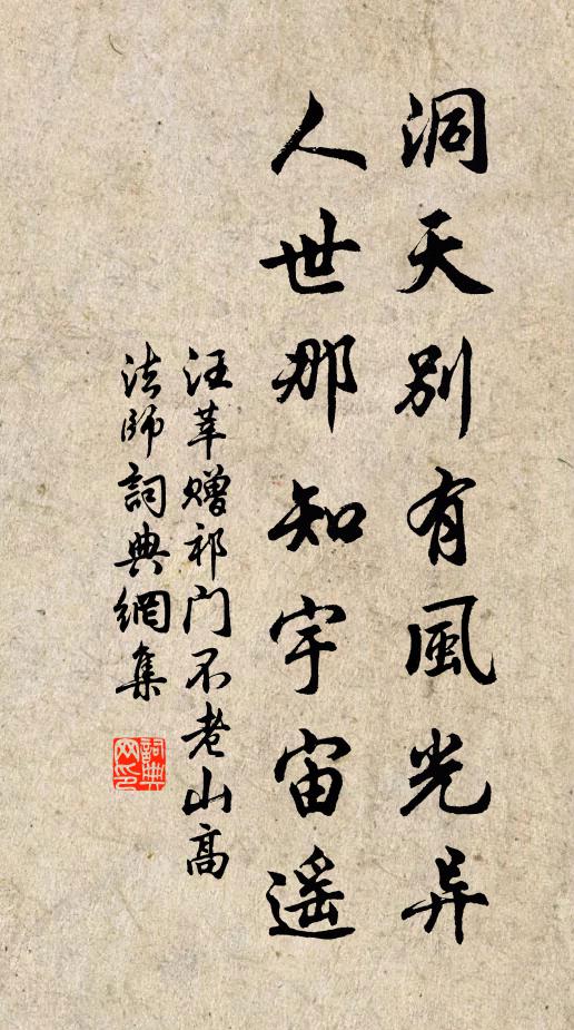 汪莘洞天别有风光异，人世那知宇宙遥书法作品欣赏