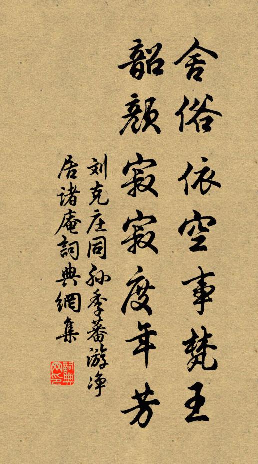 刘克庄舍俗依空事梵王，韶颜寂寂度年芳书法作品欣赏