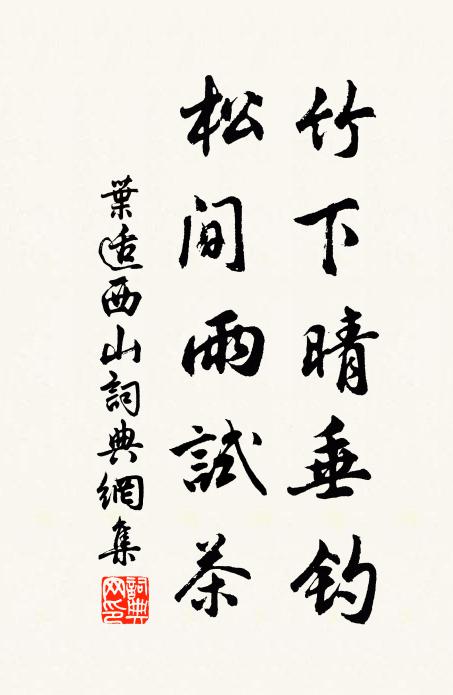 叶适竹下晴垂钓，松间雨试茶书法作品欣赏
