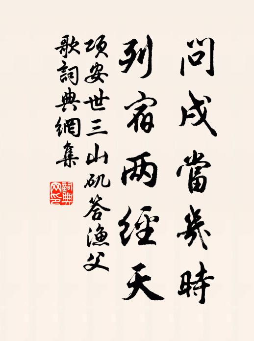 项安世问戌当几时，列宿两经天书法作品欣赏