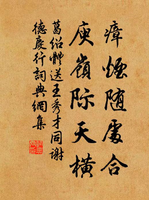 葛绍体瘴烟随处合，庾岭际天横书法作品欣赏