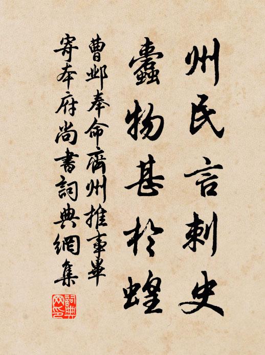 曹邺州民言刺史，蠹物甚于蝗书法作品欣赏