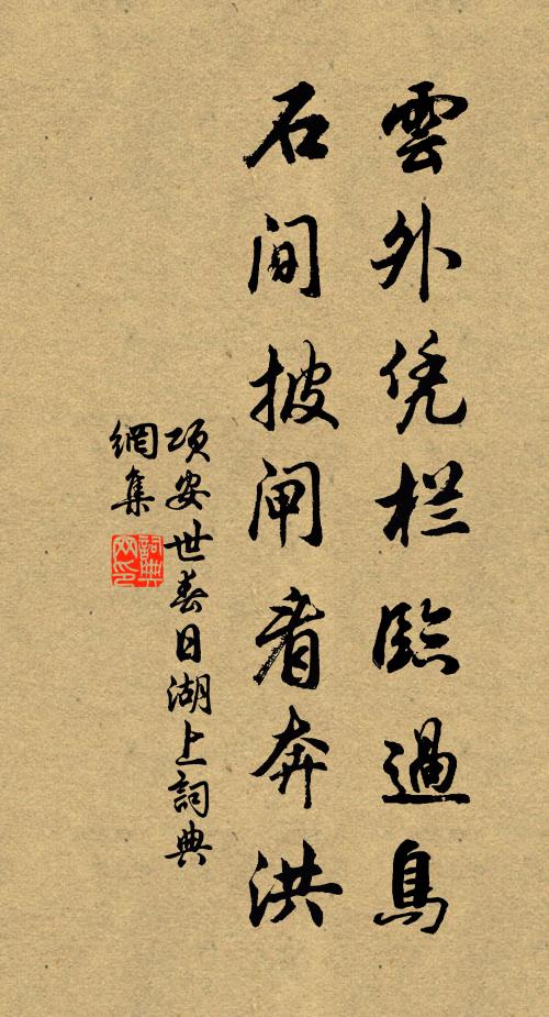 项安世云外凭栏临过鸟，石间披闸看奔洪书法作品欣赏
