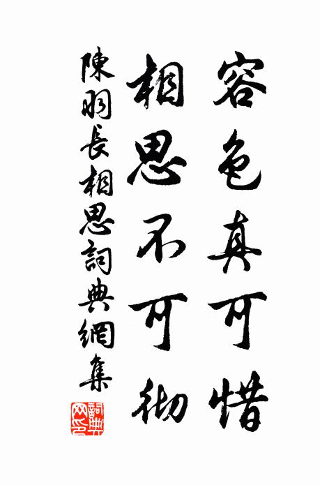 陈羽容色真可惜，相思不可彻书法作品欣赏