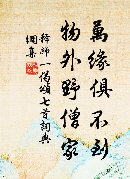 释师一万缘俱不到，物外野僧家书法作品欣赏