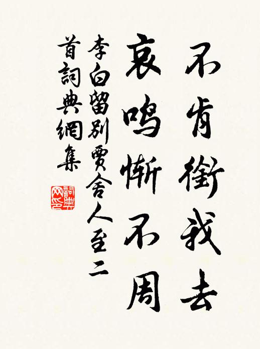 李白不肯衔我去，哀鸣惭不周书法作品欣赏