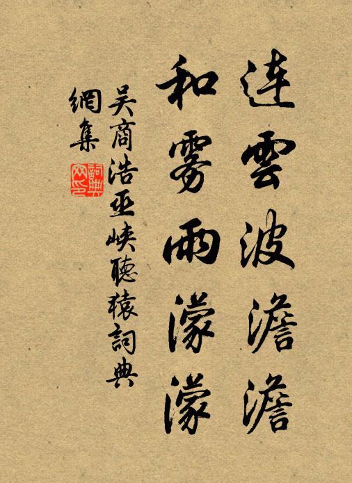 吴商浩连云波澹澹，和雾雨濛濛书法作品欣赏