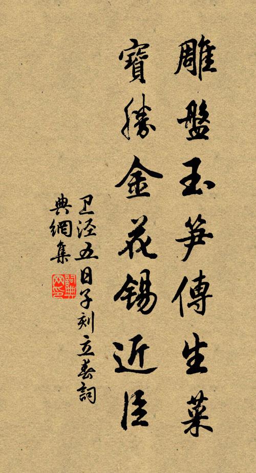 卫泾雕盘玉笋传生菜，宝胜金花锡近臣书法作品欣赏