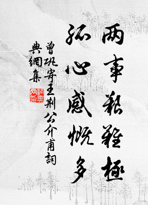 曾巩两事艰难极,孤心感慨多书法作品欣赏