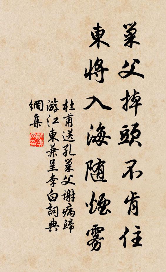 杜甫巢父掉头不肯住，东将入海随烟雾书法作品欣赏