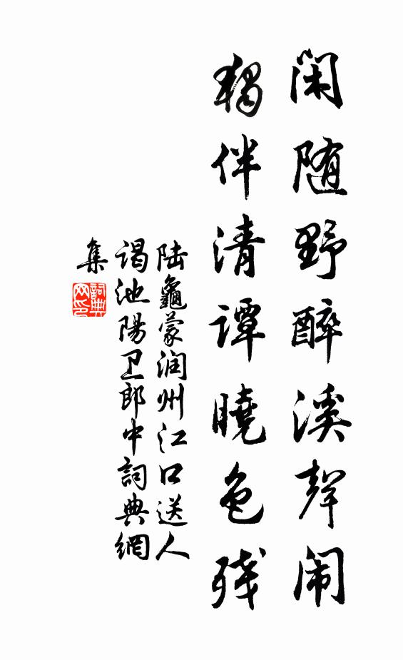 陆龟蒙闲随野醉溪声闹，独伴清谭晓色残书法作品欣赏