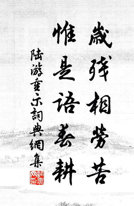 陆游岁残相劳苦，惟是语春耕书法作品欣赏
