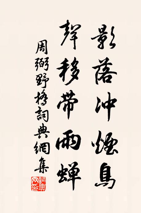 周弼影落冲烟鸟，声移带雨蝉书法作品欣赏