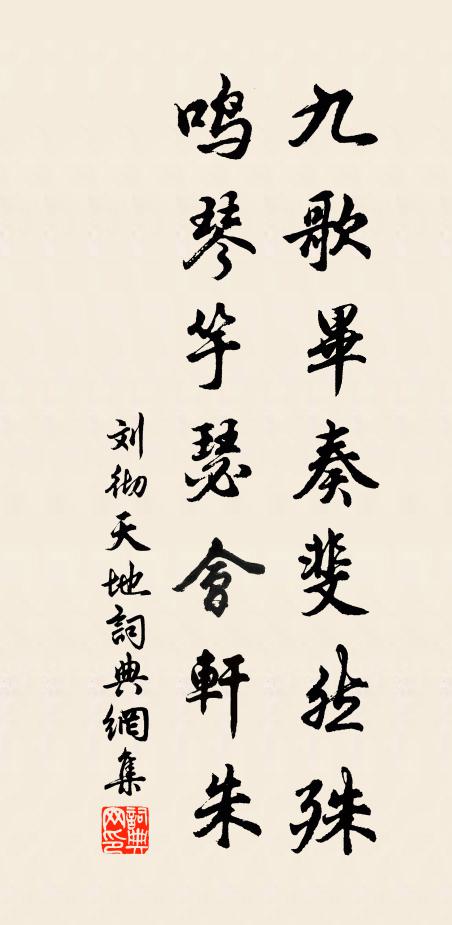 刘彻九歌毕奏斐然殊，鸣琴竽瑟会轩朱书法作品欣赏