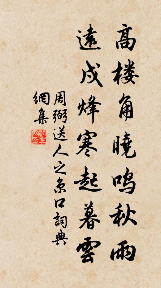 周弼高楼角晓鸣秋雨，远戍烽寒起暮云书法作品欣赏