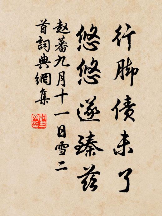 赵蕃行脚债未了，悠悠遂臻兹书法作品欣赏