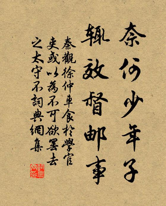 秦观奈何少年子，辄效督邮事书法作品欣赏