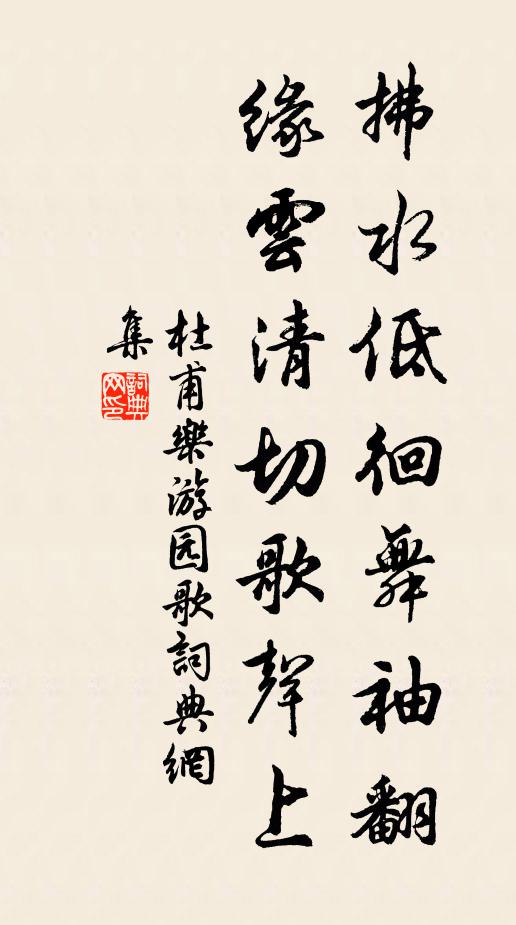 杜甫拂水低徊舞袖翻，缘云清切歌声上书法作品欣赏